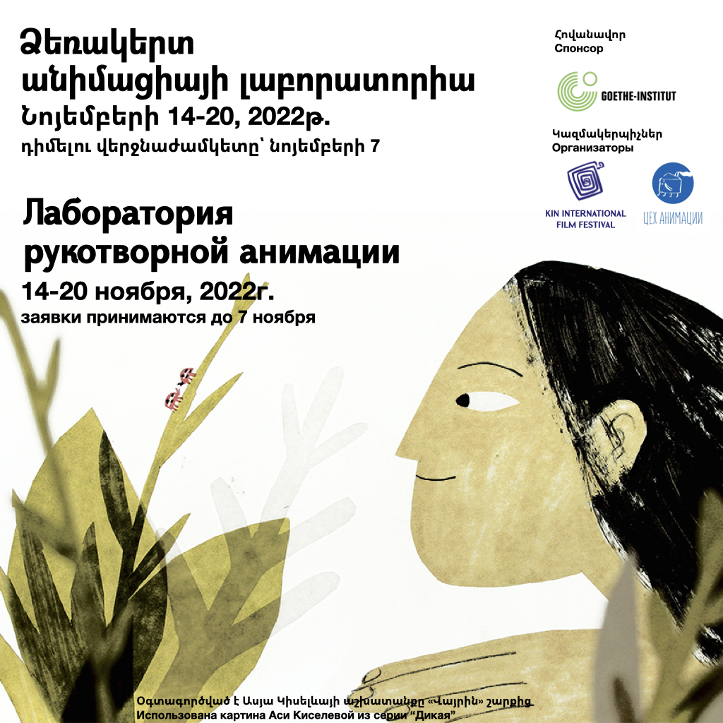 Call for Applications by Hand-Made Animation Lab (in Armenian) :: CSO DePo